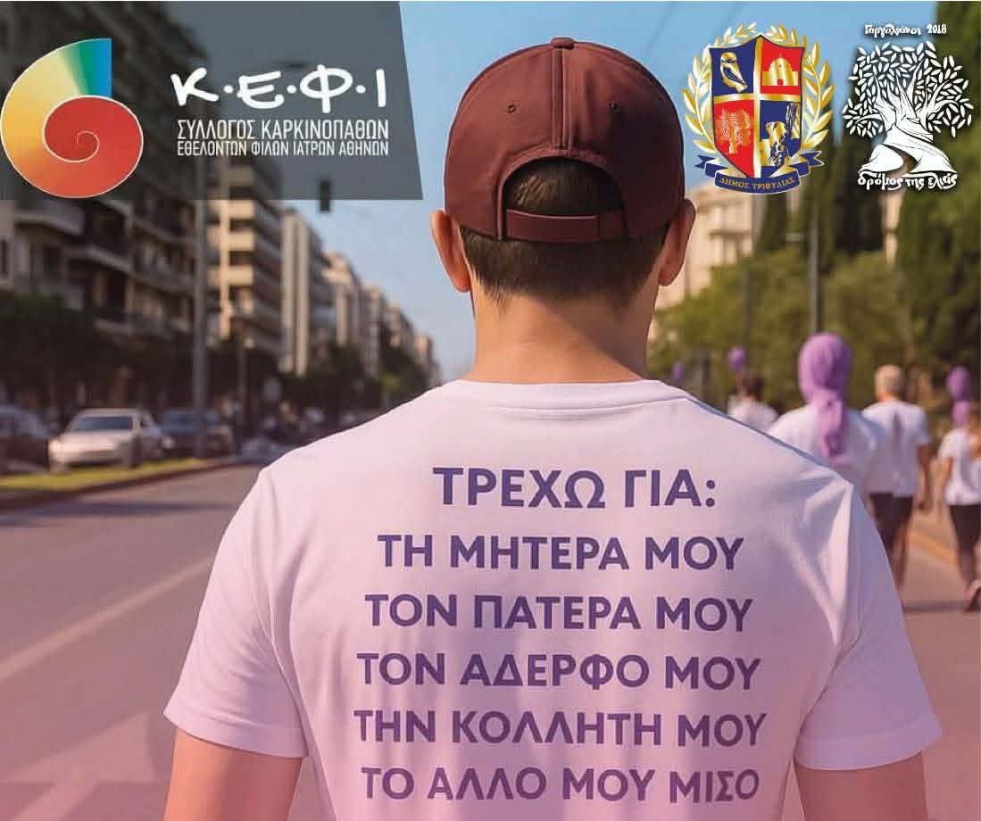 Γαργαλιάνοι: 2ος Δρόμος Ελιάς -Κ.Ε.Φ.Ι. «Τρέχουμε  πιο γρήγορα από το καρκίνο»
