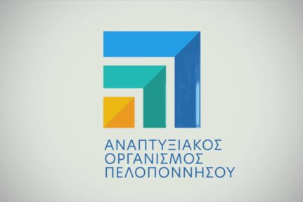 Νέο Διοικητικό Συμβούλιο για τον Αναπτυξιακό Οργανισμό Πελοποννήσου