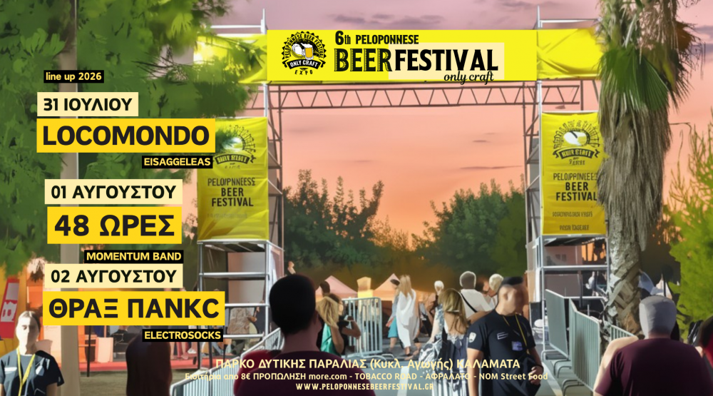 Peloponnese Beer Festival: Έξι χρόνια ελληνικές μπύρες,  μουσικές και στιγμές που ενώνουν
