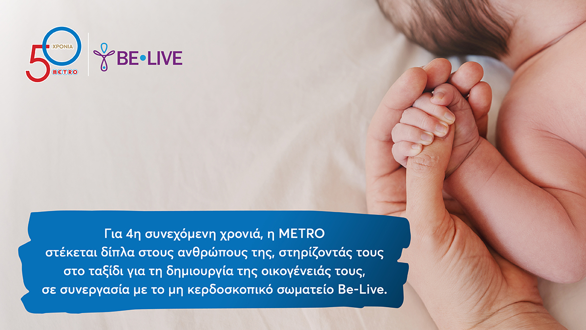 Η METRO στηρίζει για 4η χρονιά τους εργαζομένους της στην επιθυμία τους να γίνουν γονείς