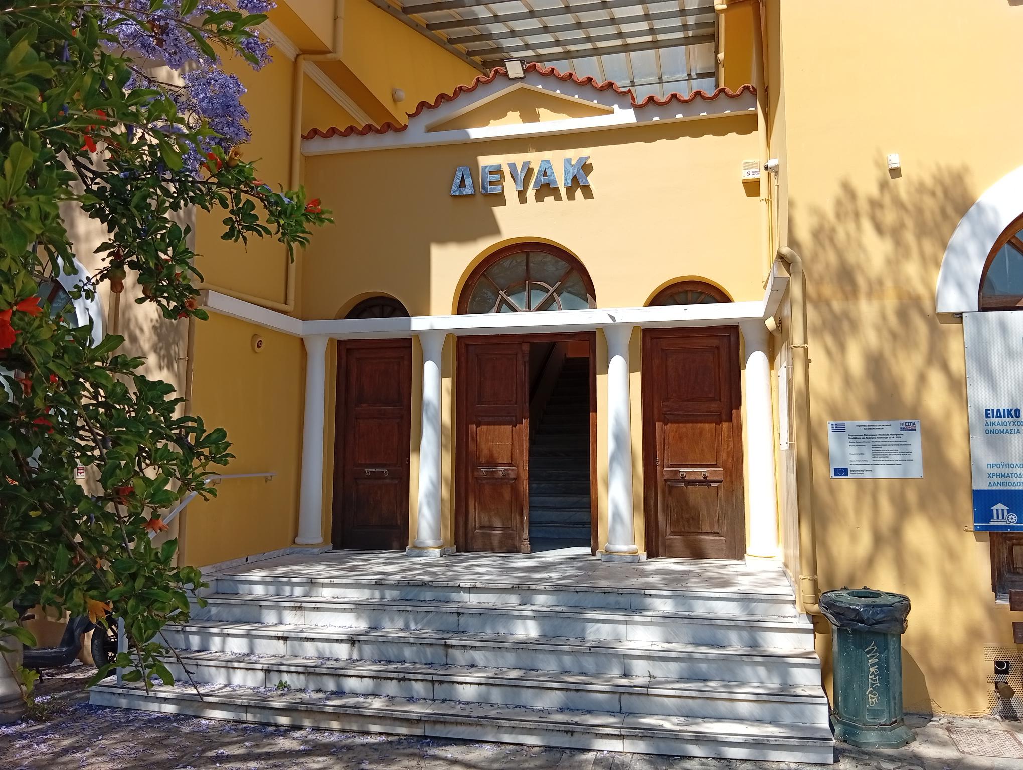 Συνεδριάζει το Δ.Σ. της ΔΕΥΑΚ για παράταση στο νέο κτήριο της Επιχείρησης
