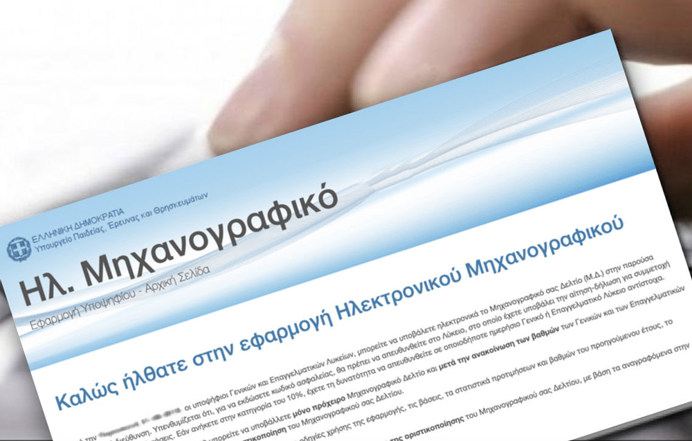 Σήμερα το διαδικτυακό σεμινάριο: «Πώς συμπληρώνω σωστά το μηχανογραφικό μου;»