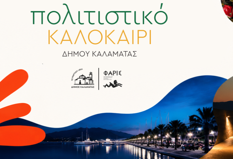 Πολιτιστικό Καλοκαίρι Δήμου Καλαμάτας και φωτογραφία