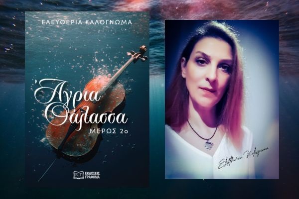 Άγρια θάλασσα: 2ο μέρος