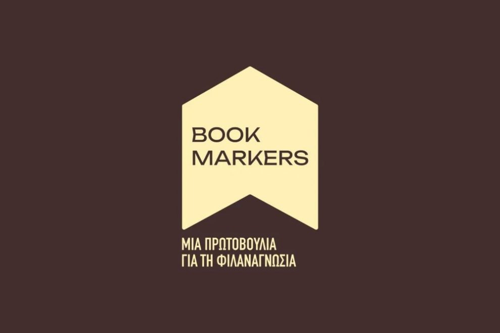 Οι Bookmarkers στην Ξάνθη, με βιβλία, δώρα και γνώση