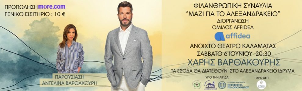 Στην τελική ευθεία η συναυλία αλληλεγγύης για το Αλεξανδράκειο Ίδρυμα