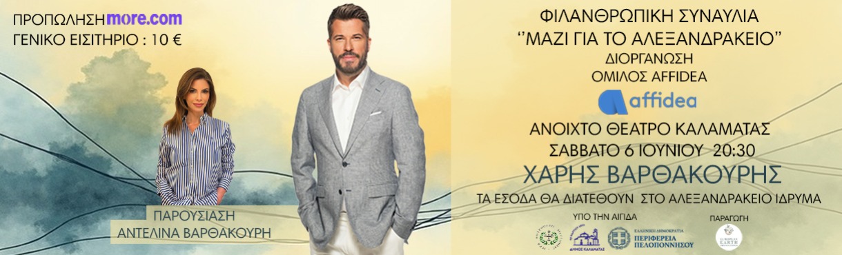 Στην τελική ευθεία η συναυλία αλληλεγγύης για το Αλεξανδράκειο Ίδρυμα