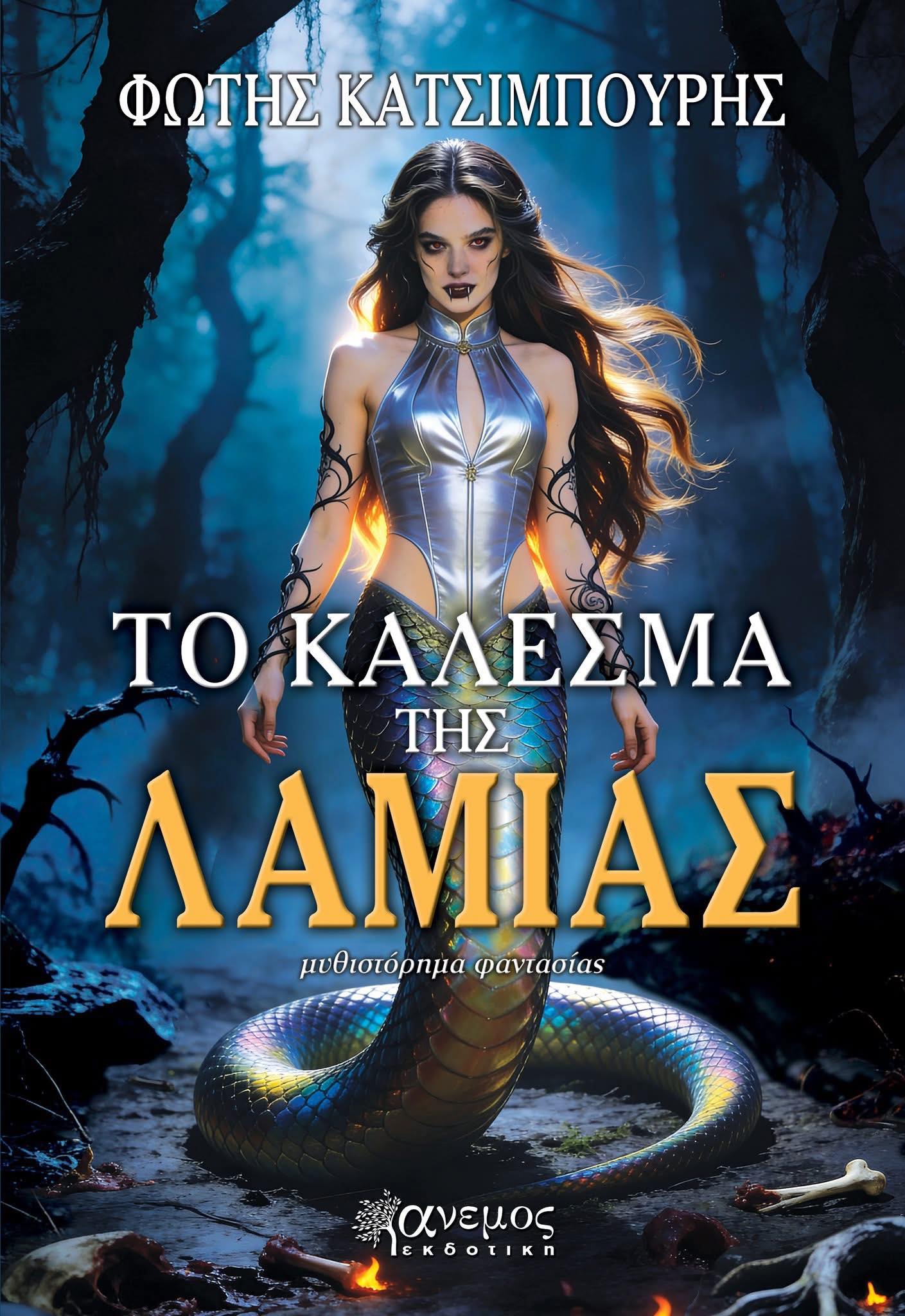 Βιβλιοπαρουσίαση αύριο για “Το κάλεσμα της Λάμιας” του Φ. Κατσιμπούρη