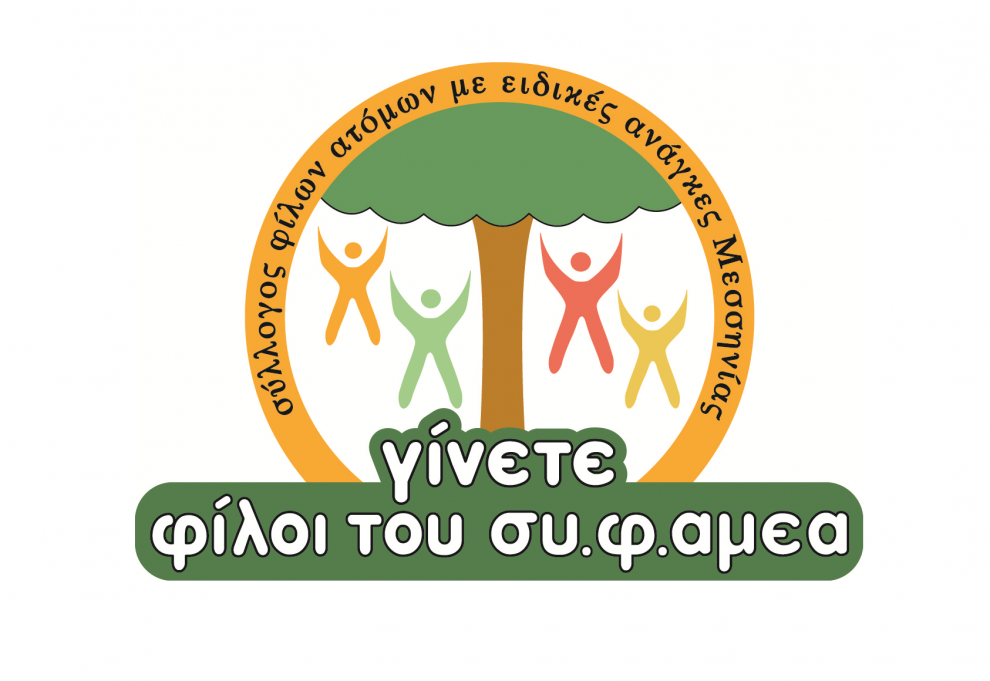 Ο ΣΥ.Φ.ΑΜΕΑ Μεσσηνίας προσκαλεί την τοπική κοινωνία σε μια βραδιά προσφοράς και αλληλεγγύης