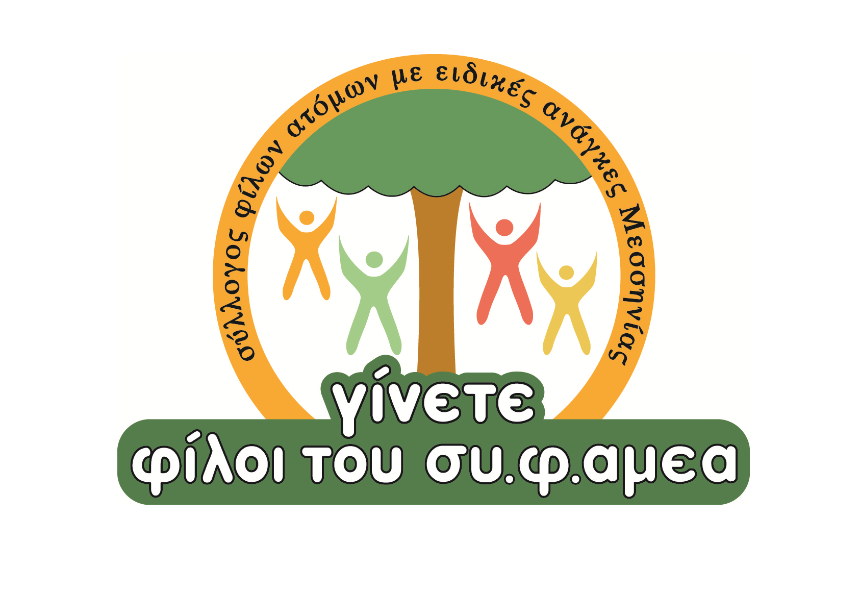 Ο ΣΥ.Φ.ΑΜΕΑ Μεσσηνίας προσκαλεί την τοπική κοινωνία σε μια βραδιά προσφοράς και αλληλεγγύης