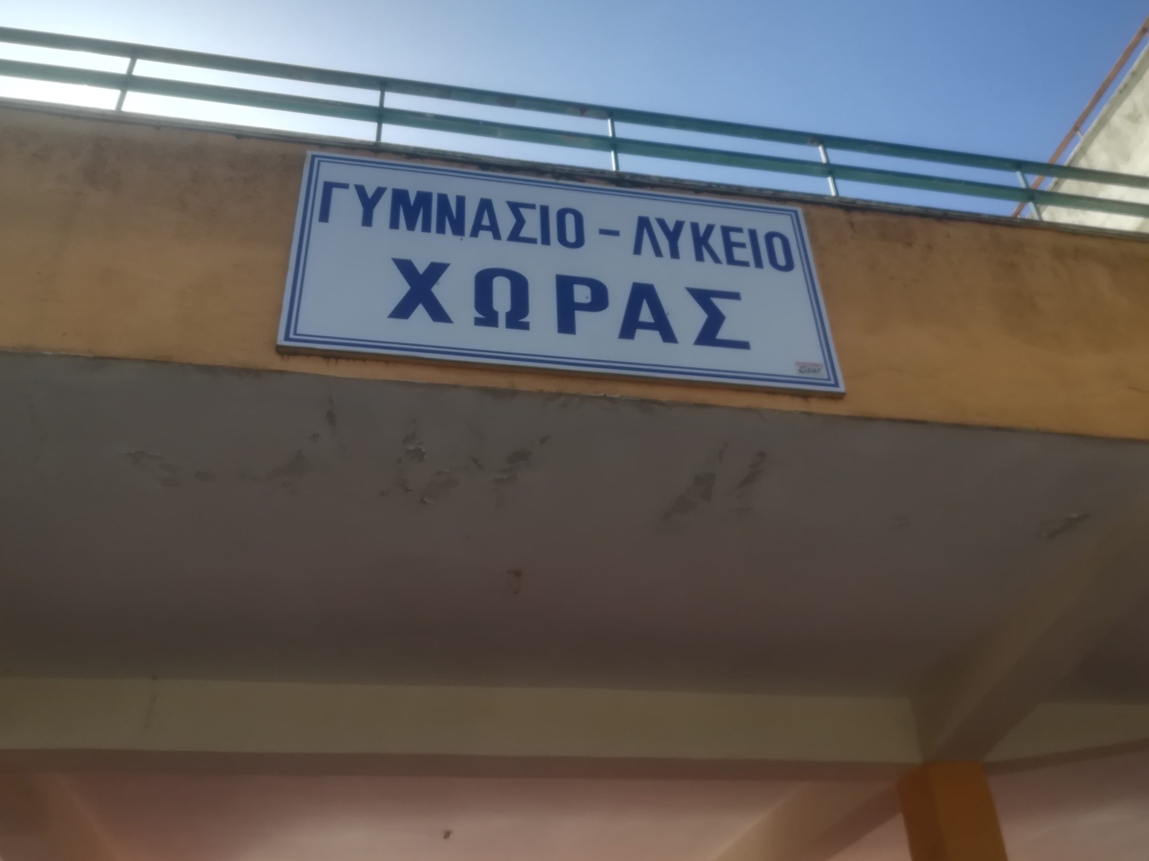 «Πράσινο φως» με 7,65 εκατ. ευρώ για  το νέο Γυμνάσιο – Λύκειο Χώρας