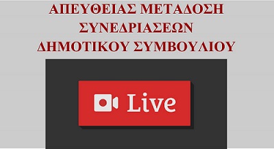 Δήμοι της Μεσσηνίας δε μεταδίδουν καν τα Συμβούλια, για τις Επιτροπές μιλάμε;