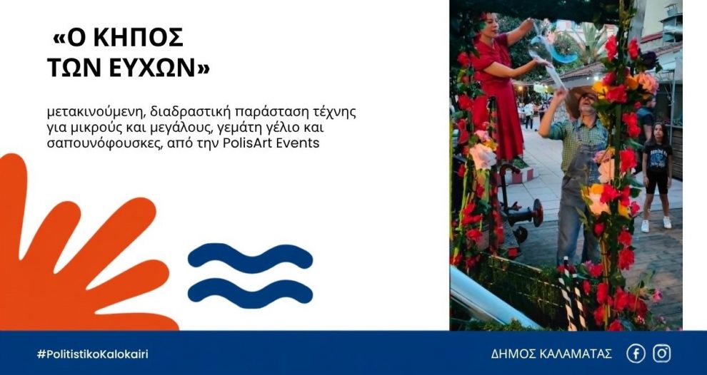 Ο Κήπος των Ευχών απόψε στο 7ο Παιδικό Πολιτιστικό Φεστιβάλ Καλαμάτας