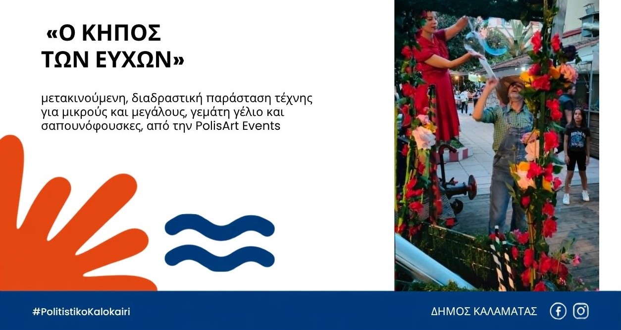 Ο Κήπος των Ευχών απόψε στο 7ο Παιδικό Πολιτιστικό Φεστιβάλ Καλαμάτας