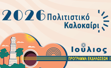 Το πρόγραμμα εκδηλώσεων στο Δήμο Μεσσήνης για τον Ιούλιο