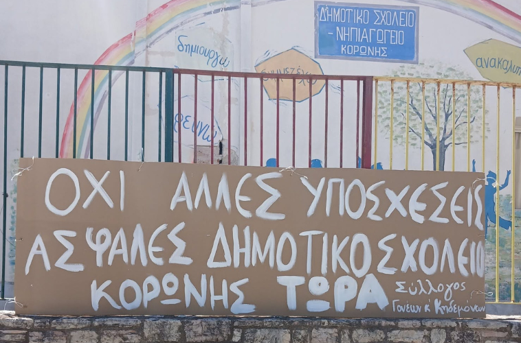 Δημοτικό Σχολείο Κορώνης: Έντονη διαμαρτυρία γονέων που καταγγέλλουν τον Δήμο για αδιαφορία