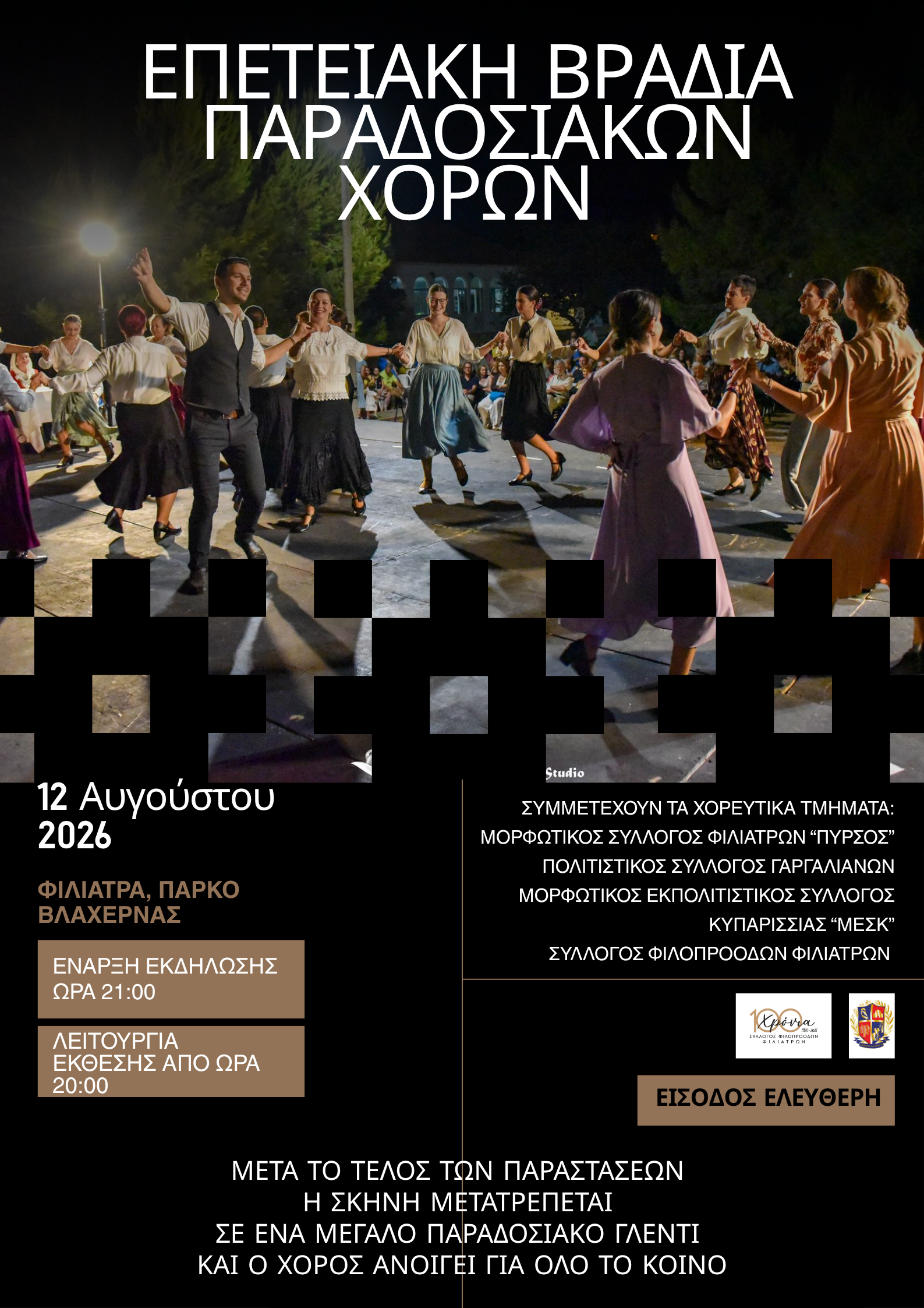 Σύλλογος Φιλοπροόδων Φιλιατρών – Εκδήλωση για τον εορτασμό των 100 χρόνων του