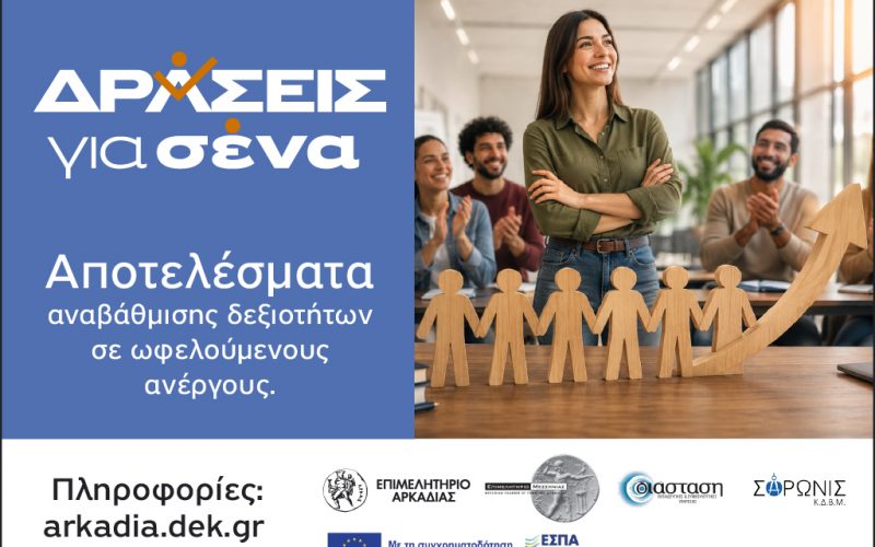 Πρόγραμμα «Δράσεις για σένα» στον Δήμο Οιχαλίας: Ολοκληρώθηκαν τα πρώτα 10 τμήματα κατάρτισης – 199 ωφελούμενοι έλαβαν πιστοποίηση