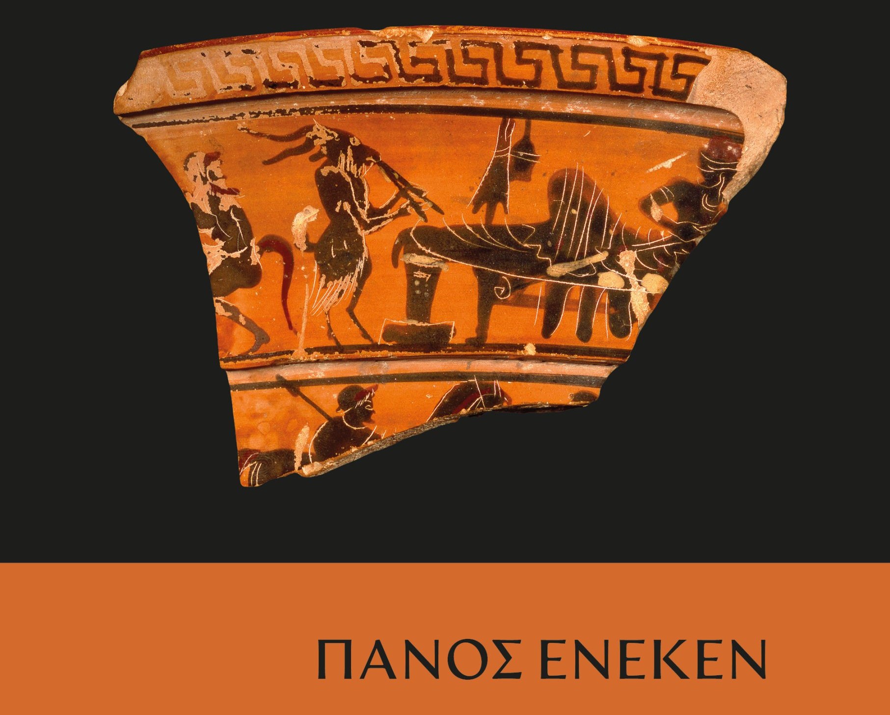 Κορώνη: Παρουσίαση του βιβλίου «Πανός Ένεκεν» στο Μανιατάκειον Ίδρυµα