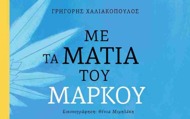 Παρουσίαση σήμερα του βιβλίου του Γ. Χαλιακόπουλου «Με τα μάτια του Μάρκου»