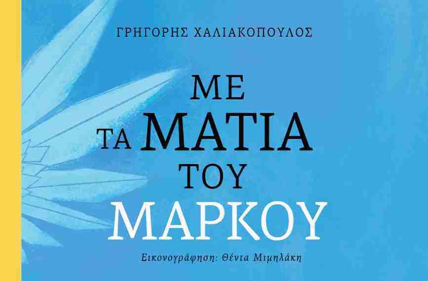 Παρουσίαση σήμερα του βιβλίου του Γ. Χαλιακόπουλου «Με τα μάτια του Μάρκου»