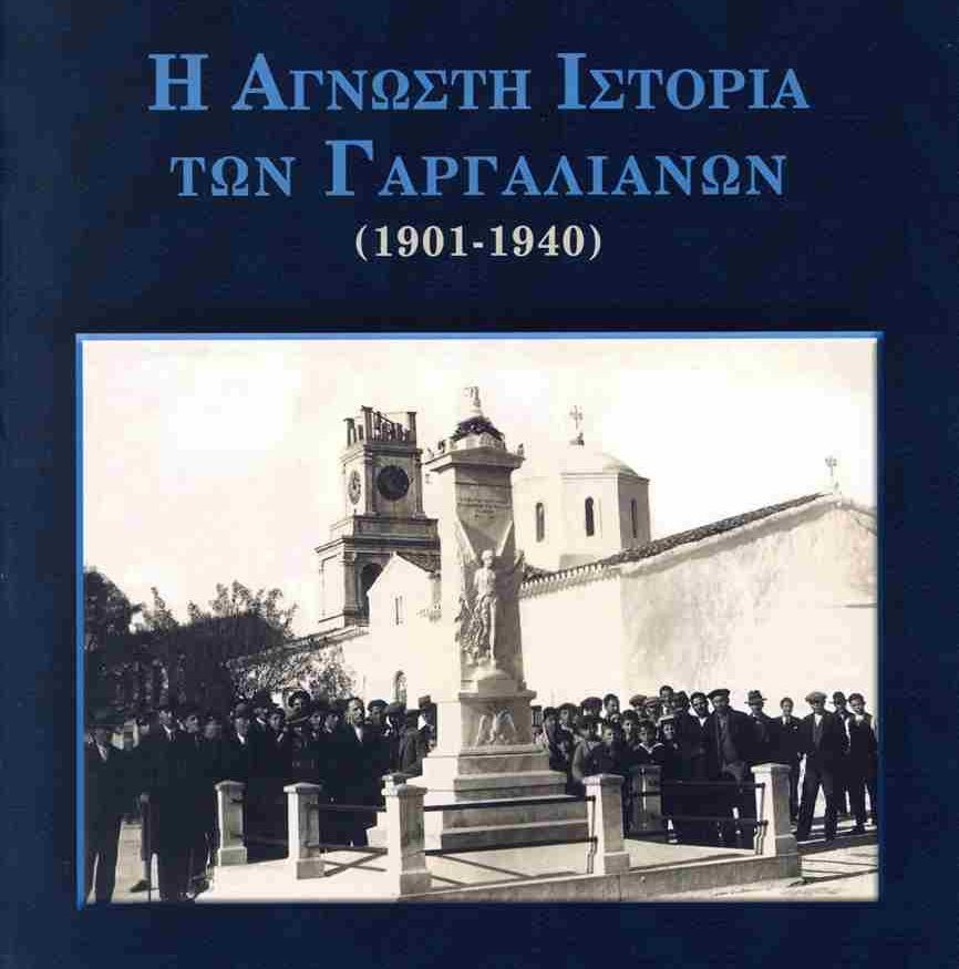 Παναγιώτης Α. Κατσίβελας: «Η Άγνωστη  Ιστορία των Γαργαλιάνων 1901-1940»