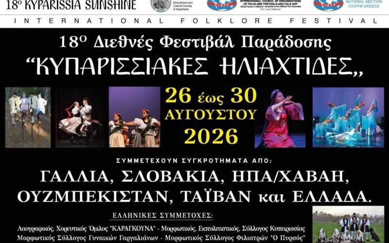 «Κυπαρισσιακές Ηλιαχτίδες» από 26 έως 30 Αυγούστου