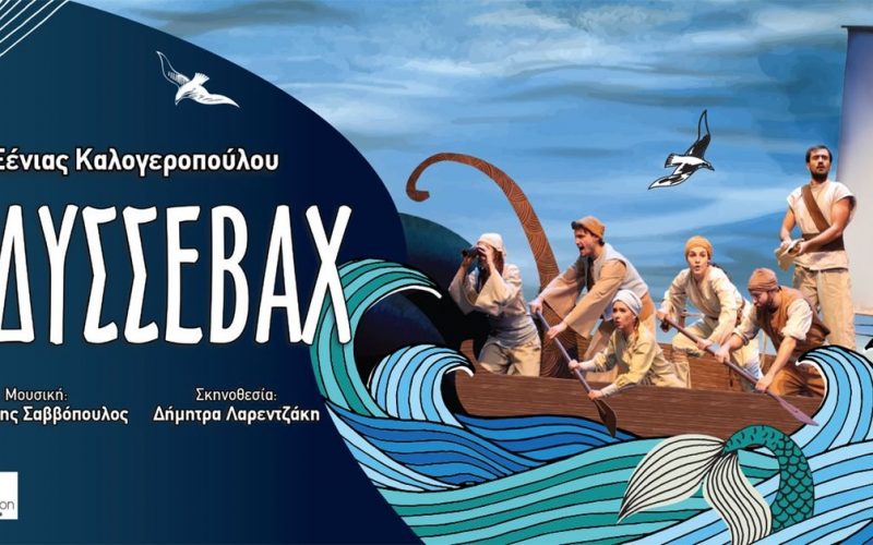 «Οδυσσεβάχ» την Πέμπτη 20 Αυγούστου στο Ανοιχτό Θέατρο Καλαμάτας