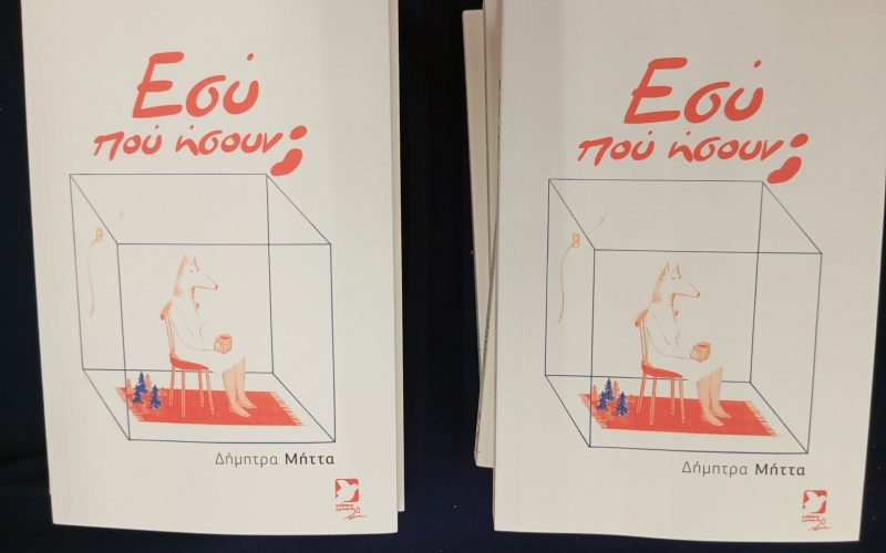 Ένωση Μεσσήνιων Συγγραφέων: Εσύ πού ήσουν; της Δήμητρας Μήττα σήμερα στο Vista Marina
