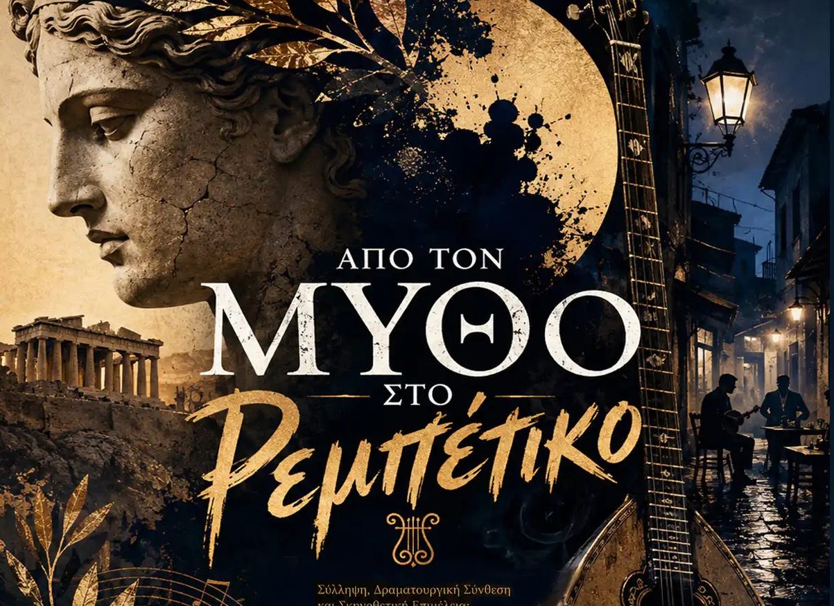 «Από τον Μύθο στο Ρεμπέτικο – Ιστορίες Πάθους και Μοίρας» – Απόψε στη Μεσσήνη