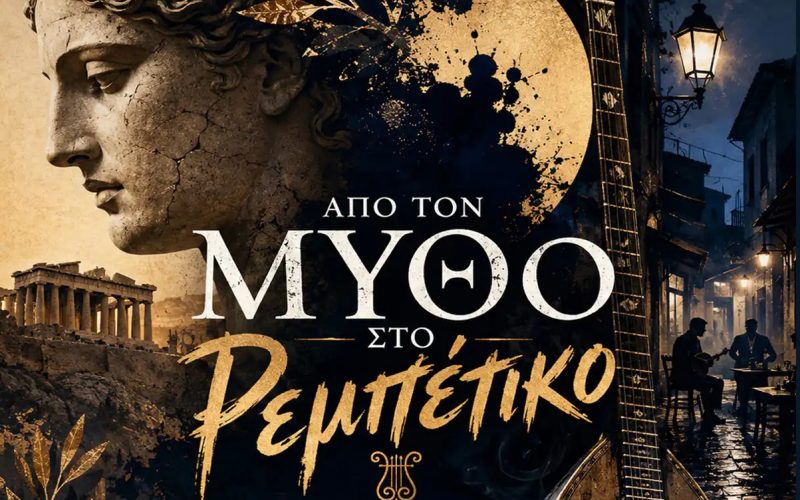 «Από τον Μύθο στο Ρεμπέτικο – Ιστορίες Πάθους και Μοίρας» – Απόψε στη Μεσσήνη