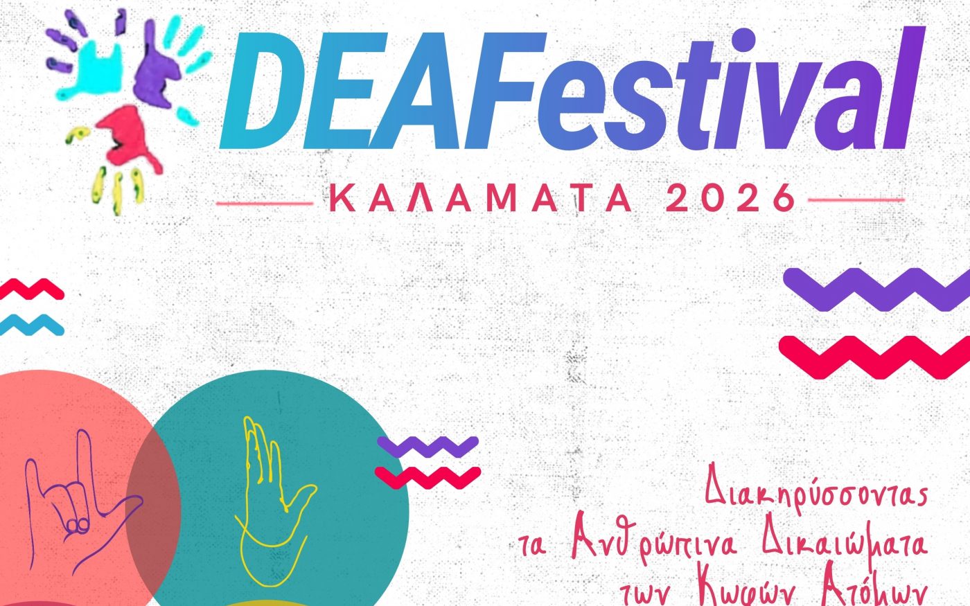 To DEAFestival στην Καλαμάτα με τη συμμετοχή των κωφών και βαρηκόων