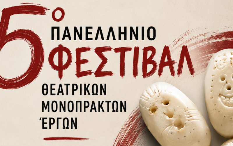 5ο Πανελλήνιο Φεστιβάλ Θεατρικών Μονόπρακτων Έργων