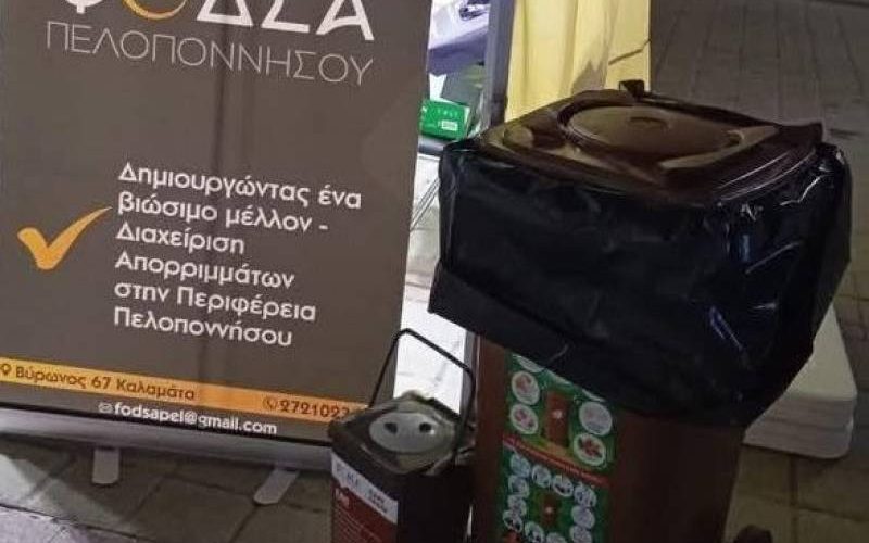 ΦΟΔΣΑ Πελοποννήσου: Νέο πρόγραμμα για τον καφέ κάδο και τα οργανικά απόβλητα
