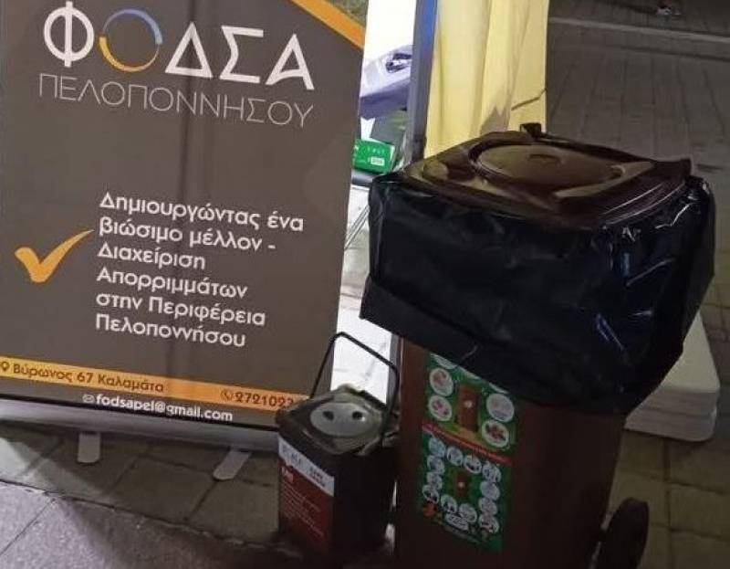 ΦΟΔΣΑ Πελοποννήσου: Νέο πρόγραμμα για τον καφέ  κάδο και τα οργανικά απόβλητα