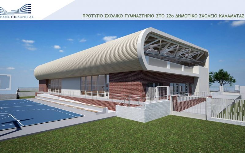 Ετοιμάζονται τα τεύχη δημοπράτησης για το Κλειστό Σχολικό Γυμναστήριο στο 22ο Δημοτικό