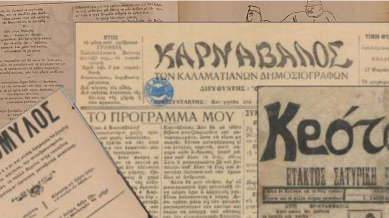 Λαϊκή Βιβλιοθήκη Καλαμάτας: Έκθεση με τίτλο “Οι σατιρικές εφημερίδες της Καλαμάτας, 1911-1945”