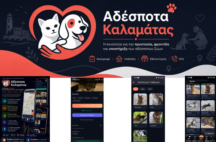 Δωρεάν εφαρμογή καταγραφής  για τα «Αδέσποτα Καλαμάτας»