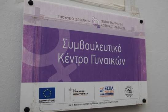 Με το στεγαστικό του Κέντρου Συμβουλευτικής Υποστήριξης Γυναικών Θυμάτων Βίας τι γίνεται;