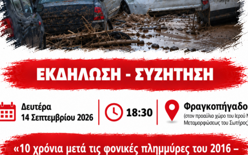 Λαϊκή Συσπείρωση Καλαμάτας: Εκδήλωση για τα 10 χρόνια από τις καταστροφικές πλημμύρες του 2016