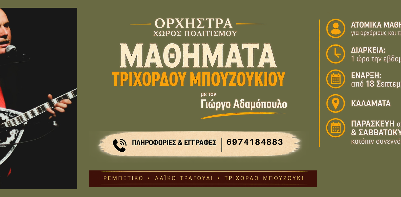 Ορχήστρα – Χώρος Πολιτισμού: Για πρώτη φορά μαθήματα τρίχορδου μπουζουκιού στην Καλαμάτα