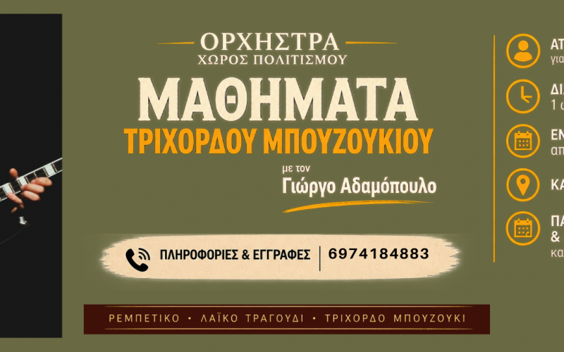 Ορχήστρα – Χώρος Πολιτισμού: Για πρώτη φορά μαθήματα τρίχορδου μπουζουκιού στην Καλαμάτα