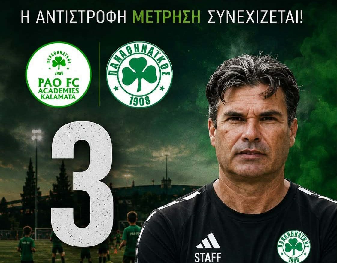 Παρουσίαση σήμερα στο Δημαρχείο του Λαγωνικάκη και της συνεργασίας με τις ακαδημίες του ΠΑΟ