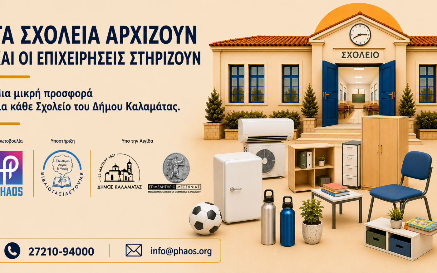 Phaos:«Τα σχολεία αρχίζουν και οι επιχειρήσεις στηρίζουν»