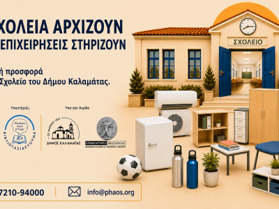 Phaos:«Τα σχολεία αρχίζουν και οι επιχειρήσεις στηρίζουν»
