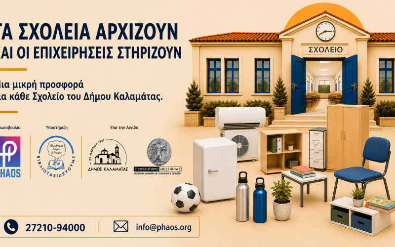 Phaos:«Τα σχολεία αρχίζουν και οι επιχειρήσεις στηρίζουν»
