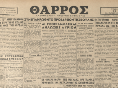 «ΘΑΡΡΟΣ» 30 Οκτωβρίου 1951: Από τον εορτασμόν της εθνικής επετείου