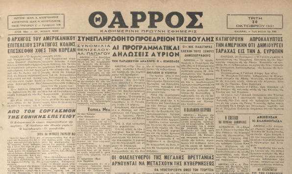 «ΘΑΡΡΟΣ» 30 Οκτωβρίου 1951: Από τον εορτασμόν της εθνικής επετείου