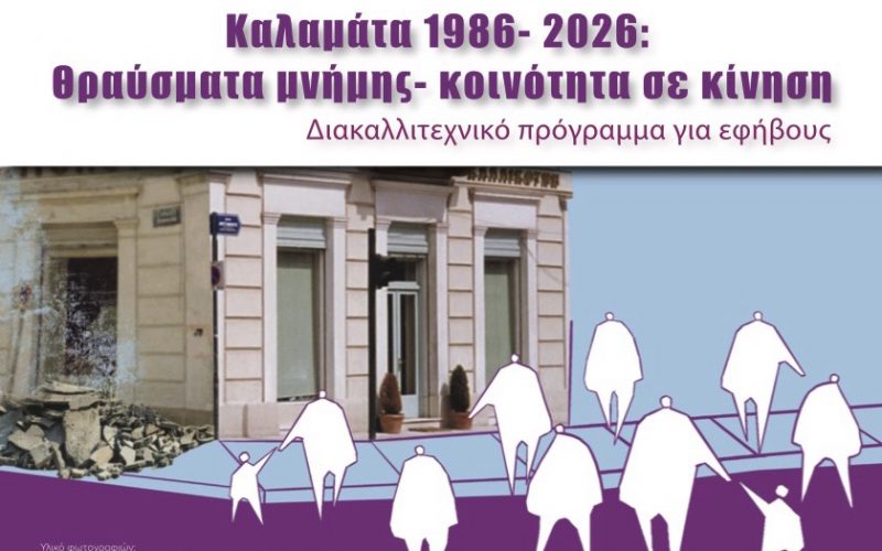 ΑΜΚΕ ΑΤΤΑΚΤΟΥΣ: Διακαλλιτεχνικό πρόγραμμα εφήβων «Καλαμάτα 1986-2026: Θραύσματα μνήμης- κοινότητα σε κίνηση»