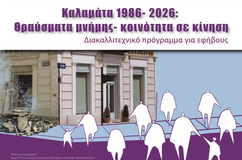 ΑΜΚΕ ΑΤΤΑΚΤΟΥΣ: Διακαλλιτεχνικό πρόγραμμα εφήβων «Καλαμάτα 1986-2026: Θραύσματα μνήμης- κοινότητα σε κίνηση»